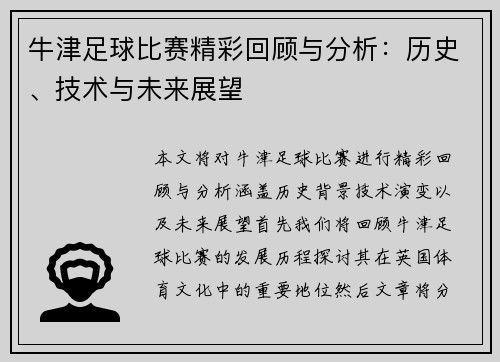 牛津足球比赛精彩回顾与分析：历史、技术与未来展望