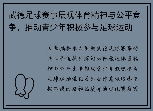 武德足球赛事展现体育精神与公平竞争，推动青少年积极参与足球运动