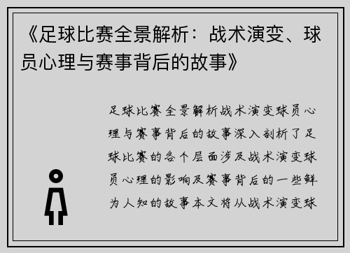 《足球比赛全景解析：战术演变、球员心理与赛事背后的故事》