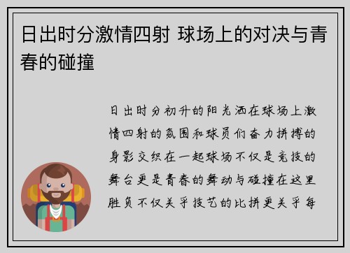 日出时分激情四射 球场上的对决与青春的碰撞