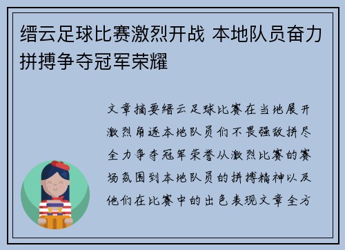 缙云足球比赛激烈开战 本地队员奋力拼搏争夺冠军荣耀