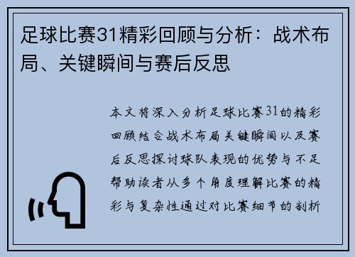 足球比赛31精彩回顾与分析：战术布局、关键瞬间与赛后反思