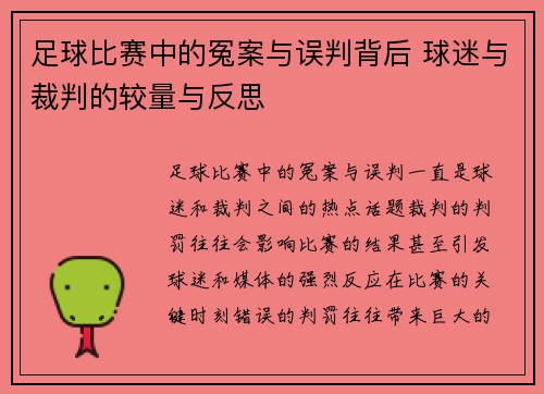 足球比赛中的冤案与误判背后 球迷与裁判的较量与反思