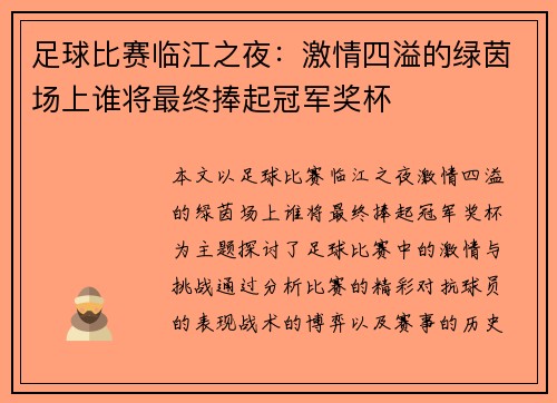 足球比赛临江之夜：激情四溢的绿茵场上谁将最终捧起冠军奖杯