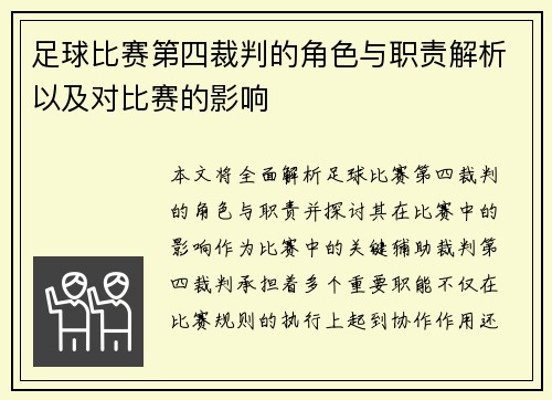 足球比赛第四裁判的角色与职责解析以及对比赛的影响