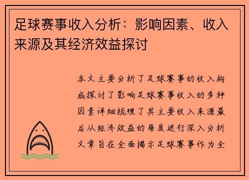 足球赛事收入分析：影响因素、收入来源及其经济效益探讨