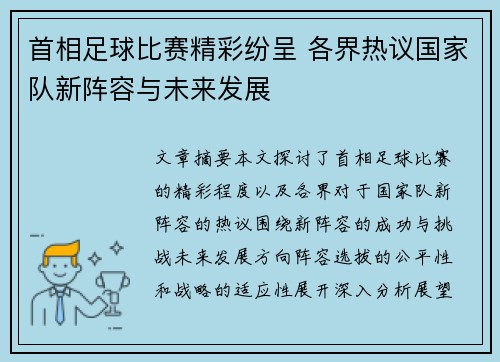 首相足球比赛精彩纷呈 各界热议国家队新阵容与未来发展