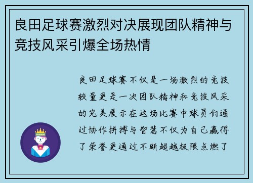 良田足球赛激烈对决展现团队精神与竞技风采引爆全场热情