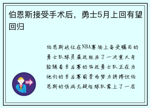 伯恩斯接受手术后，勇士5月上回有望回归