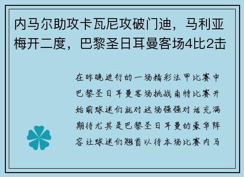 内马尔助攻卡瓦尼攻破门迪，马利亚梅开二度，巴黎圣日耳曼客场4比2击败南特