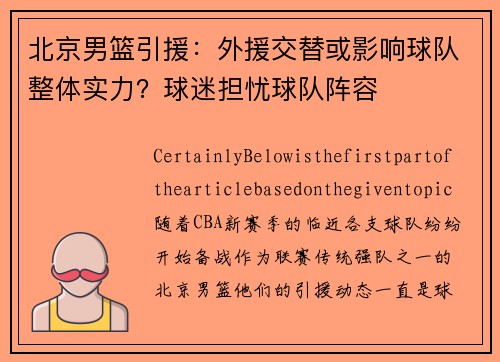 北京男篮引援：外援交替或影响球队整体实力？球迷担忧球队阵容