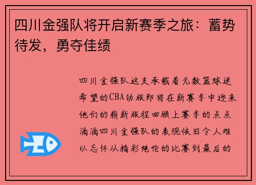 四川金强队将开启新赛季之旅：蓄势待发，勇夺佳绩