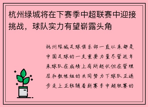 杭州绿城将在下赛季中超联赛中迎接挑战，球队实力有望崭露头角