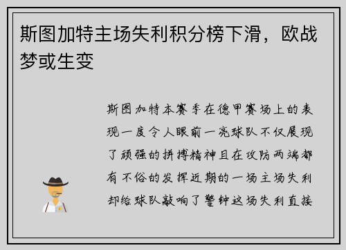 斯图加特主场失利积分榜下滑，欧战梦或生变