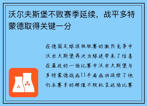 沃尔夫斯堡不败赛季延续，战平多特蒙德取得关键一分