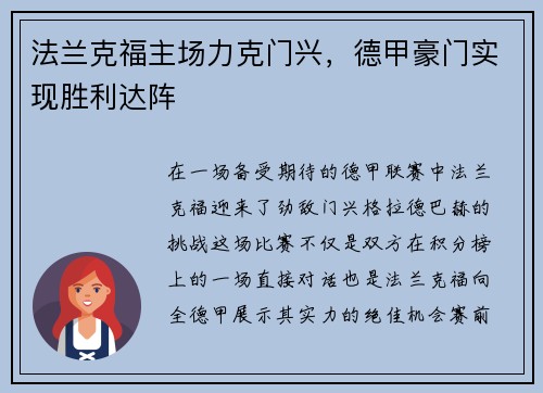 法兰克福主场力克门兴，德甲豪门实现胜利达阵