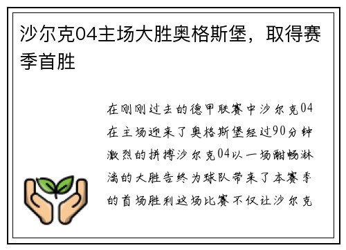 沙尔克04主场大胜奥格斯堡，取得赛季首胜