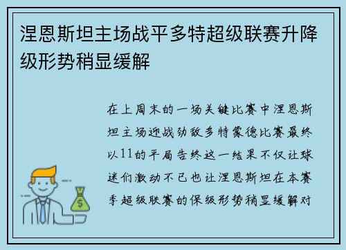 涅恩斯坦主场战平多特超级联赛升降级形势稍显缓解