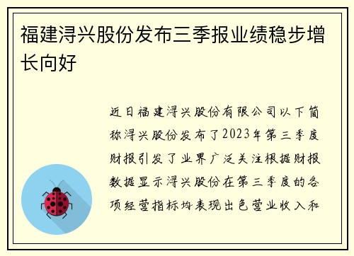 福建浔兴股份发布三季报业绩稳步增长向好