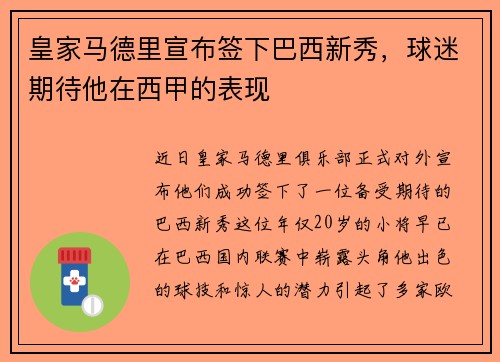 皇家马德里宣布签下巴西新秀，球迷期待他在西甲的表现