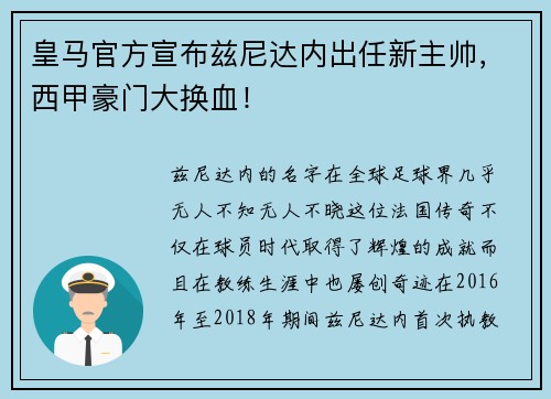 皇马官方宣布兹尼达内出任新主帅，西甲豪门大换血！