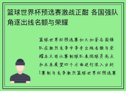 篮球世界杯预选赛激战正酣 各国强队角逐出线名额与荣耀