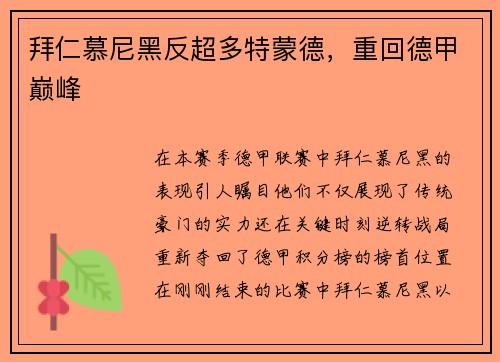 拜仁慕尼黑反超多特蒙德，重回德甲巅峰