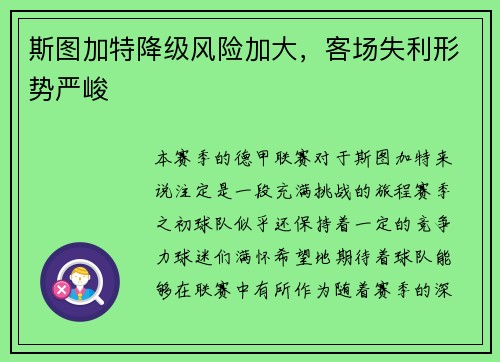 斯图加特降级风险加大，客场失利形势严峻