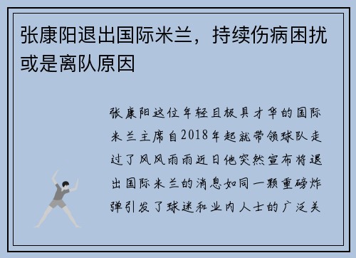 张康阳退出国际米兰，持续伤病困扰或是离队原因