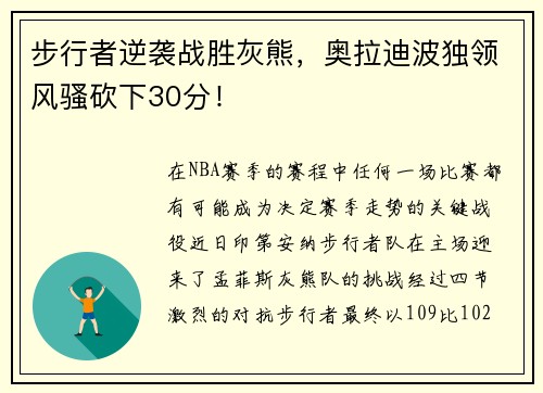 步行者逆袭战胜灰熊，奥拉迪波独领风骚砍下30分！