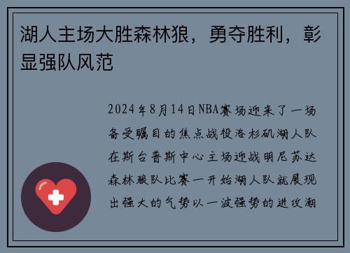 湖人主场大胜森林狼，勇夺胜利，彰显强队风范