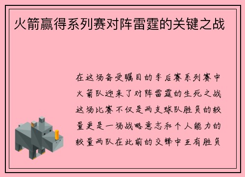 火箭赢得系列赛对阵雷霆的关键之战