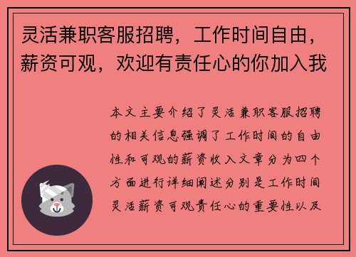 灵活兼职客服招聘，工作时间自由，薪资可观，欢迎有责任心的你加入我们
