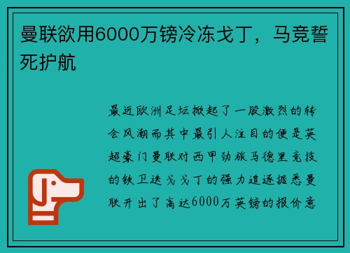 曼联欲用6000万镑冷冻戈丁，马竞誓死护航