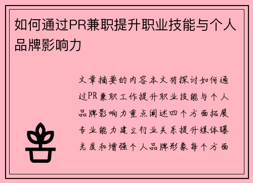 如何通过PR兼职提升职业技能与个人品牌影响力