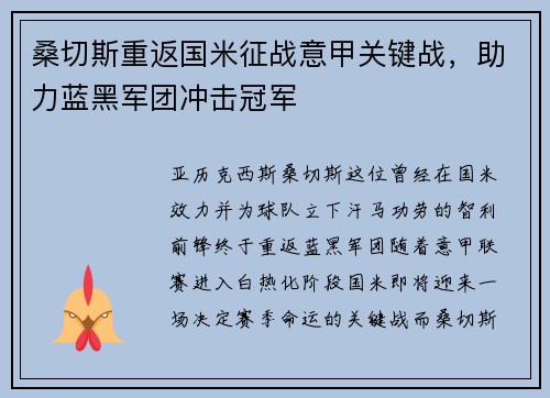 桑切斯重返国米征战意甲关键战，助力蓝黑军团冲击冠军