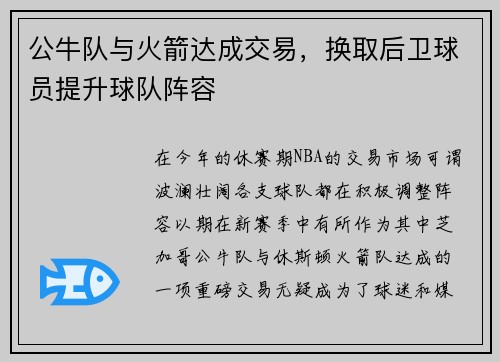 公牛队与火箭达成交易，换取后卫球员提升球队阵容