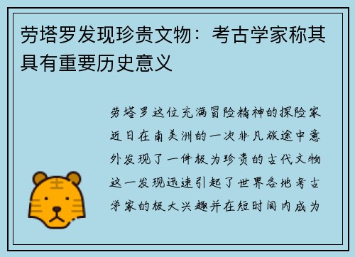 劳塔罗发现珍贵文物：考古学家称其具有重要历史意义