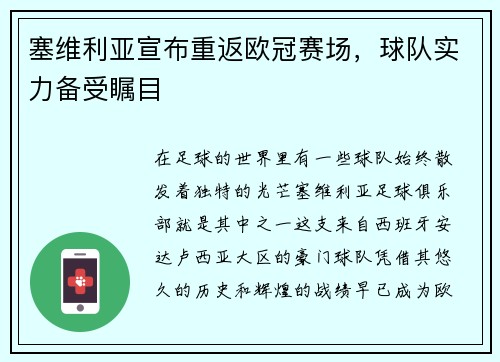 塞维利亚宣布重返欧冠赛场，球队实力备受瞩目