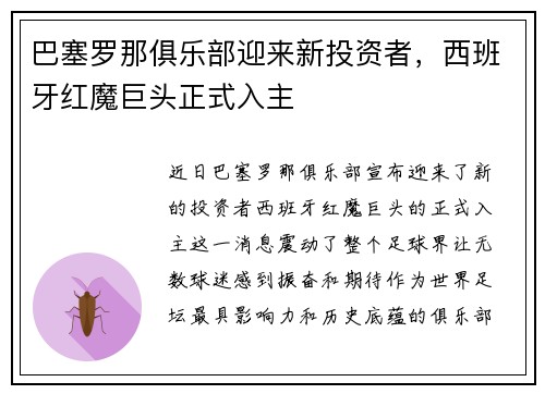巴塞罗那俱乐部迎来新投资者，西班牙红魔巨头正式入主