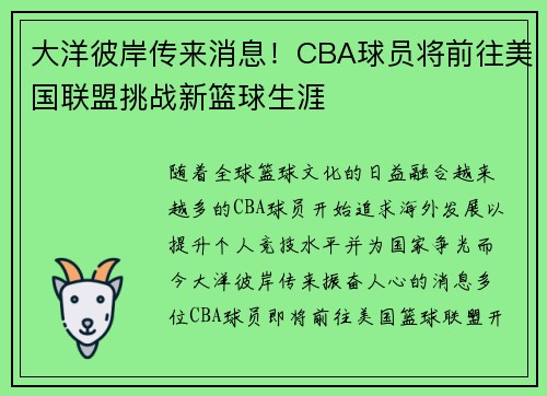 大洋彼岸传来消息！CBA球员将前往美国联盟挑战新篮球生涯