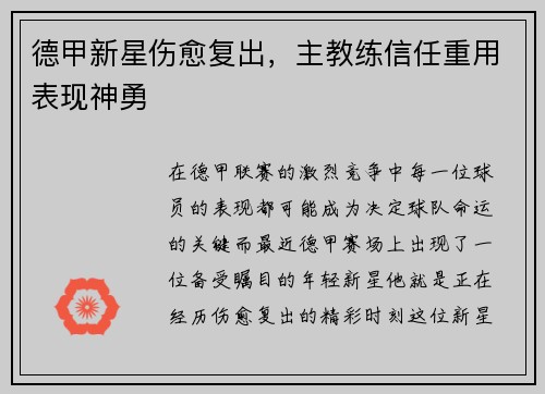 德甲新星伤愈复出，主教练信任重用表现神勇