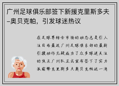 广州足球俱乐部签下新援克里斯多夫-奥贝克帕，引发球迷热议