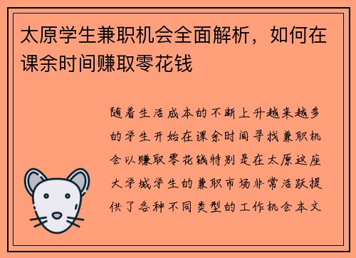 太原学生兼职机会全面解析,如何在课余时间赚取零花钱