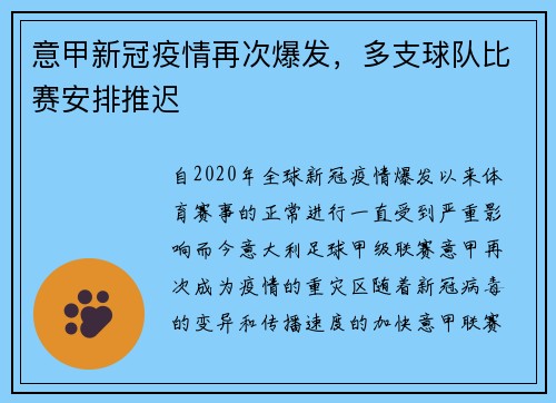 意甲新冠疫情再次爆发，多支球队比赛安排推迟