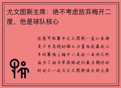 尤文图斯主席：绝不考虑放弃梅开二度，他是球队核心
