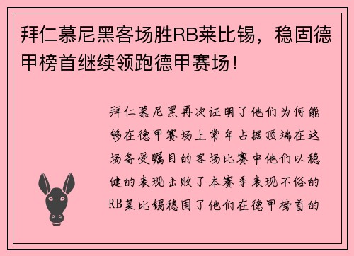 拜仁慕尼黑客场胜RB莱比锡，稳固德甲榜首继续领跑德甲赛场！