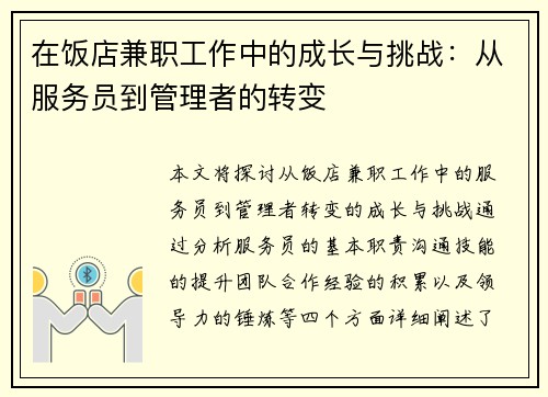 在饭店兼职工作中的成长与挑战：从服务员到管理者的转变
