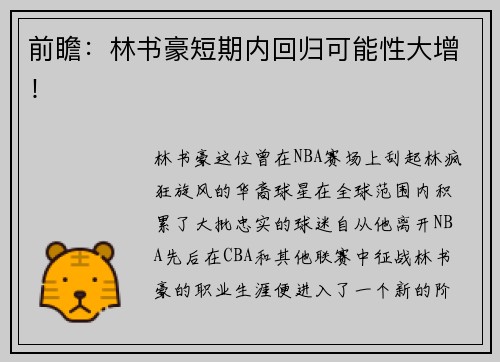 前瞻：林书豪短期内回归可能性大增！