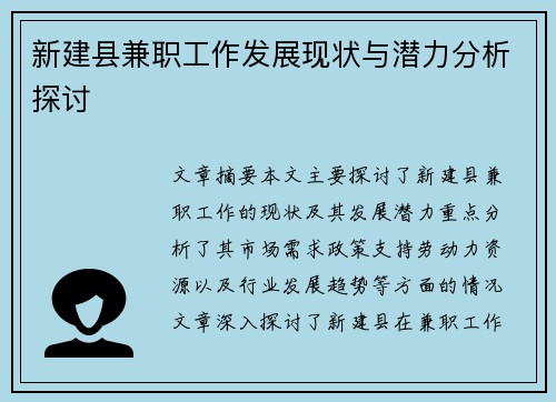 新建县兼职工作发展现状与潜力分析探讨